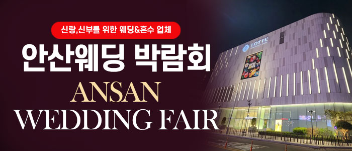 안산 웨딩박람회 대표 이미지