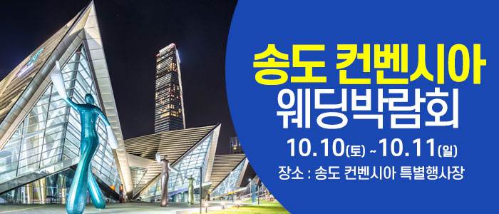 송도컨벤시아 웨딩박람회 대표 이미지