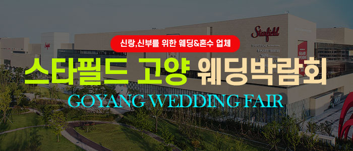 고양 웨딩박람회 대표 이미지