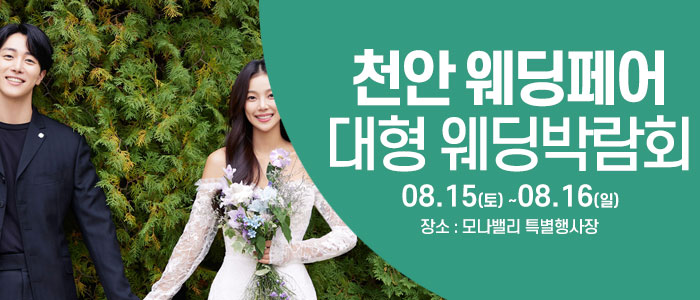 천안아산 초대형웨딩박람회 대표 이미지