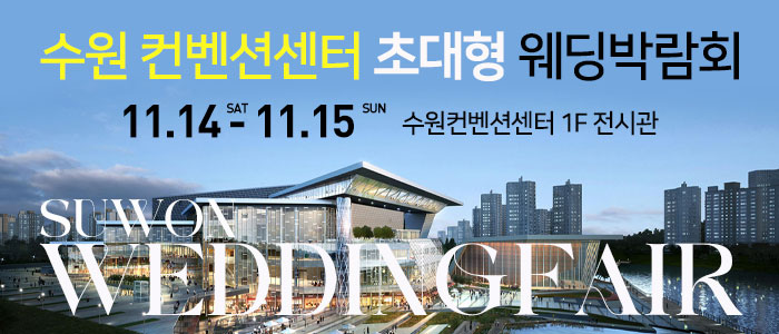 수원 컨벤션 초대형 웨딩박람회 썸네일