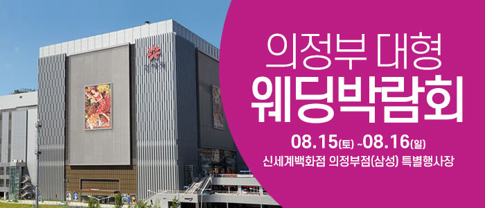 의정부 웨딩크라우드 웨딩박람회 대표 이미지