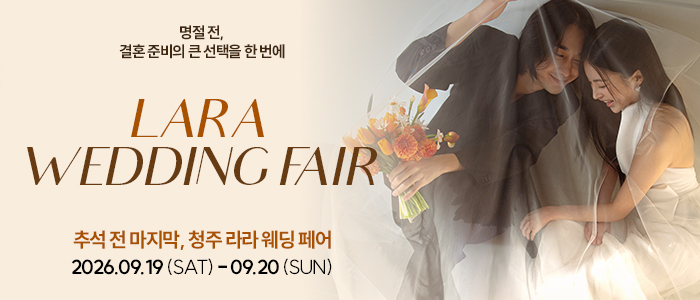 청주 라라웨딩박람회 대표 이미지