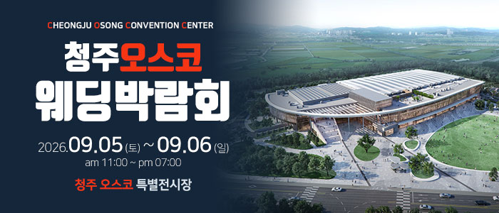 청주 OSCO 웨딩박람회 썸네일