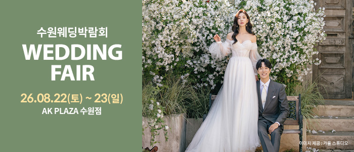 수원 AK플라자 웨딩박람회 대표 이미지