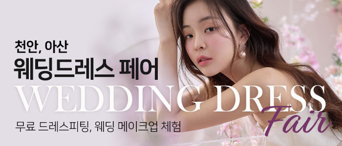 천안아산 웨딩드레스 페어 대표 이미지