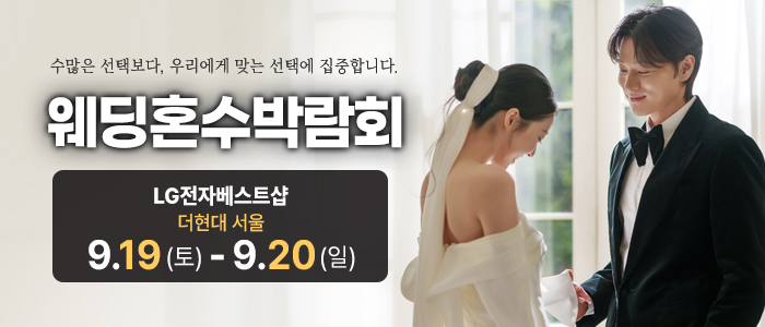 서울 웨딩혼수가전 박람회 대표 이미지