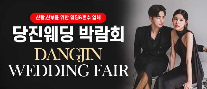 당진 웨딩박람회 대표 이미지