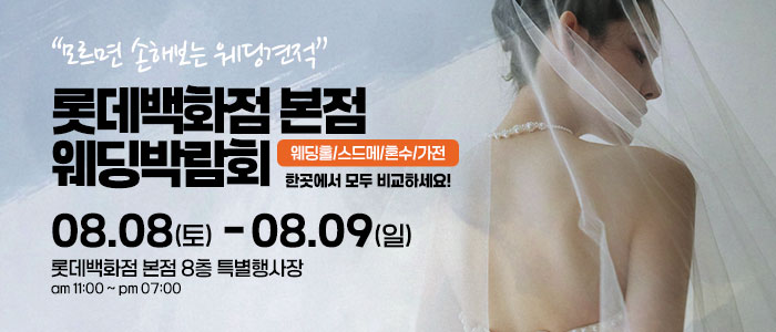 서울 웨딩박람회 대표 이미지