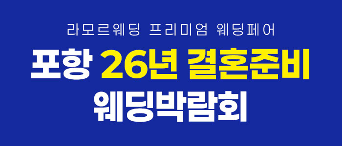 포항 라모르 웨딩박람회 대표 이미지