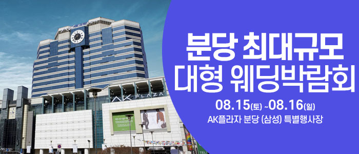 성남/분당 웨딩크라우드 웨딩박람회 대표 이미지