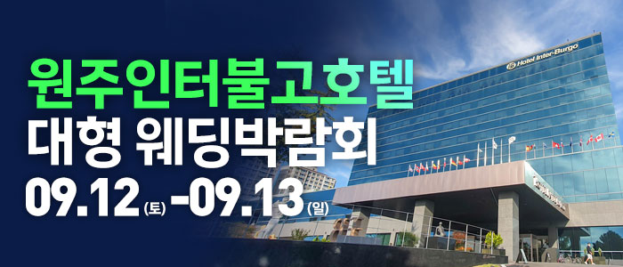 원주 웨딩크라우드 웨딩박람회 대표 이미지