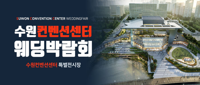 수원 컨벤션센터 웨딩박람회 대표 이미지