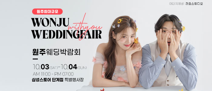 원주 위드유 웨딩박람회