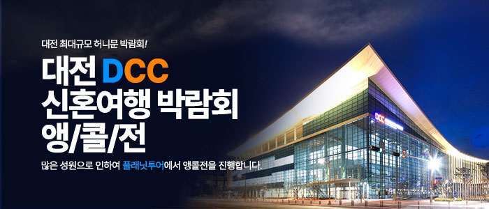 대전 플래닛투어 신혼여행박람회 대표 이미지