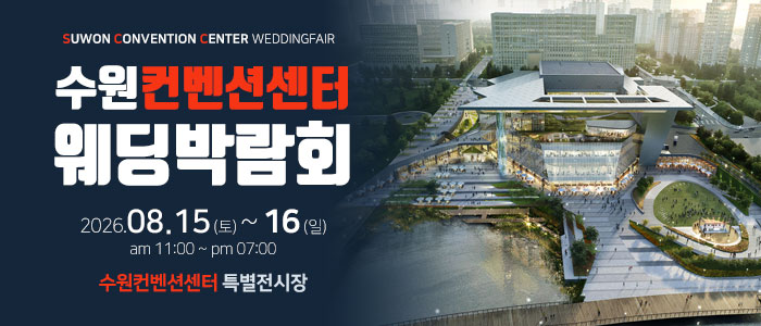수원 컨벤션센터 웨딩박람회 대표 이미지