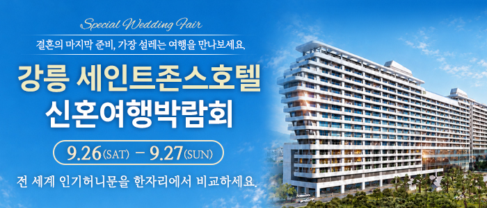 강릉 신혼여행 박람회 대표 이미지