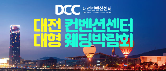 대전 컨벤션센터 대형 웨딩박람회 썸네일