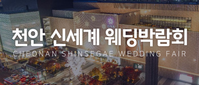 천안 신세계 웨딩박람회 대표 이미지
