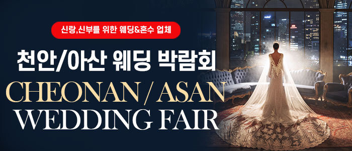 천안/아산 웨딩박람회 대표 이미지