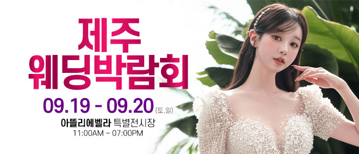 제주 아뜰리에벨라 웨딩박람회 썸네일
