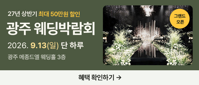 광주 웨딩박람회 대표 이미지