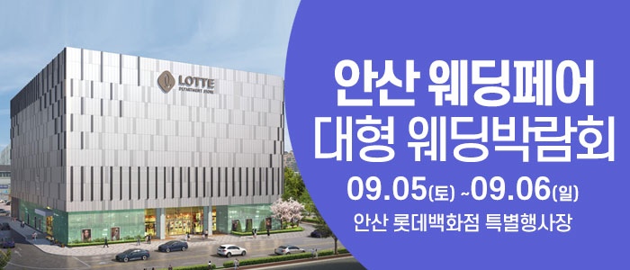 안산 웨딩크라우드 웨딩박람회 대표 이미지