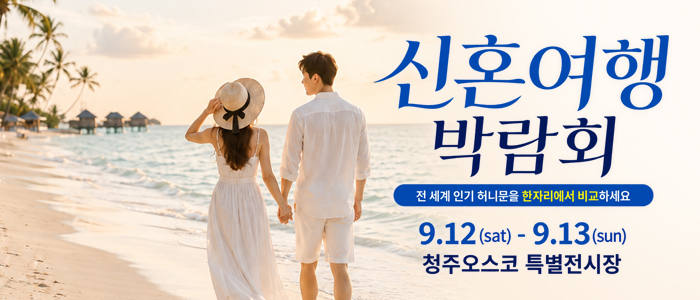 청주 OSCO 허니문박람회 대표 이미지