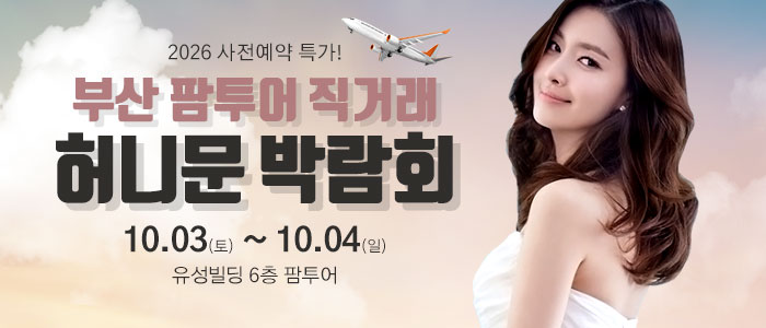 부산 팜투어 허니문박람회 썸네일
