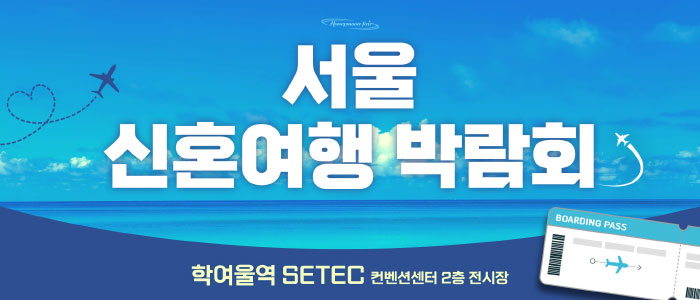 세텍 허니문 페어 대표 이미지