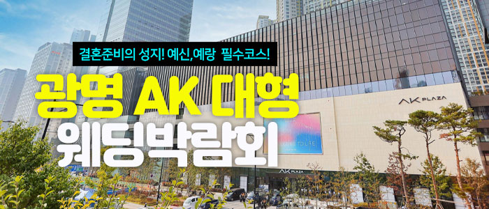 광명 AK 대형 웨딩박람회 대표 이미지