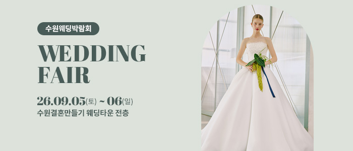 수원 웨딩박람회 대표 이미지