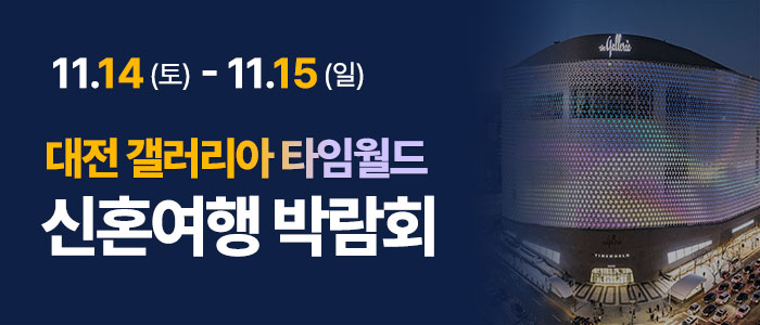 대전 플래닛투어 갤러리아 허니문박람회 대표 이미지