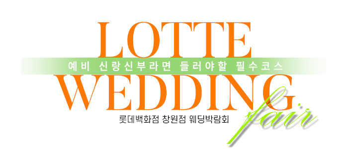 창원 롯데백화점 웨딩박람회 대표 이미지