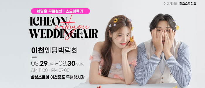 이천 위드유 웨딩박람회 대표 이미지