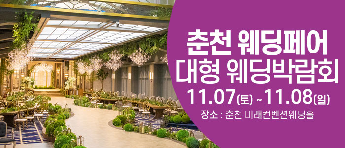 춘천 웨딩크라우드 웨딩박람회