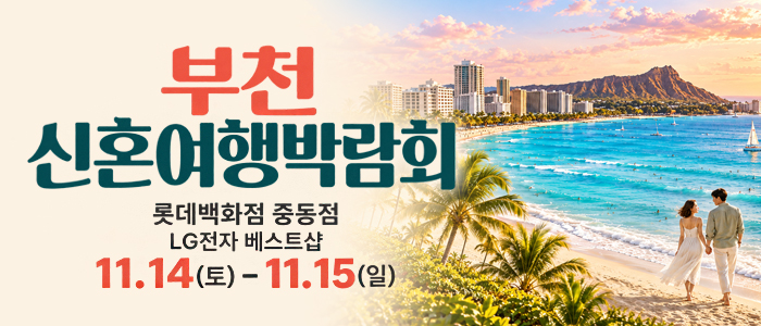 부천 신혼여행 박람회 대표 이미지