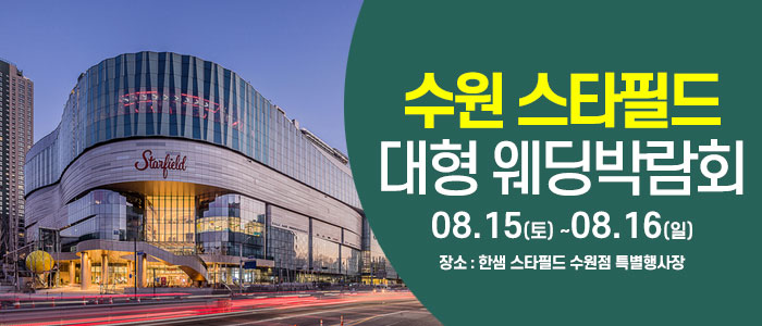 수원 한샘 스타필드 웨딩박람회 대표 이미지