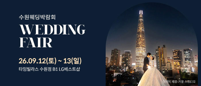 수원 타임빌라스 웨딩박람회 대표 이미지