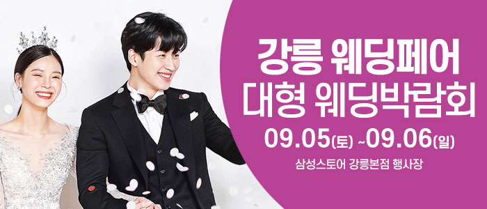 강릉 웨딩크라우드 웨딩박람회 대표 이미지