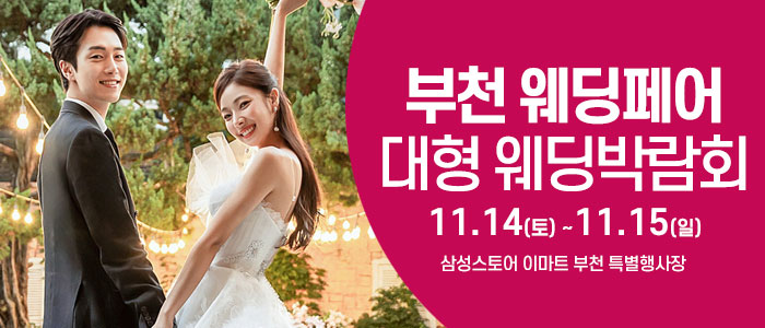 부천 웨딩크라우드 웨딩박람회 대표 이미지