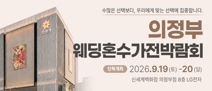 의정부 웨딩혼수가전 박람회 대표 이미지