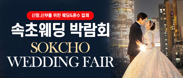 속초웨딩박람회 대표 이미지