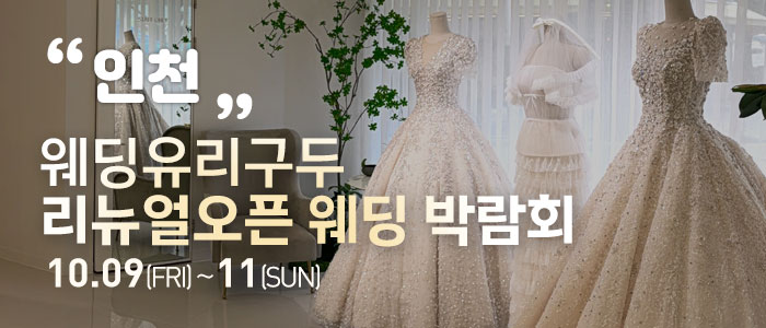 인천 직거래 웨딩박람회 대표 이미지