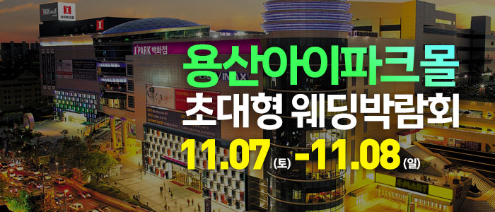 용산 아이파크몰 대형 웨딩박람회 대표 이미지