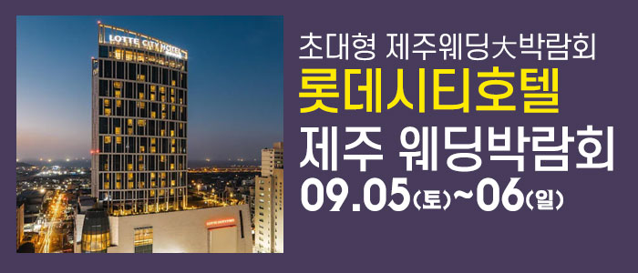 제주 롯데시티호텔 웨딩박람회 대표 이미지