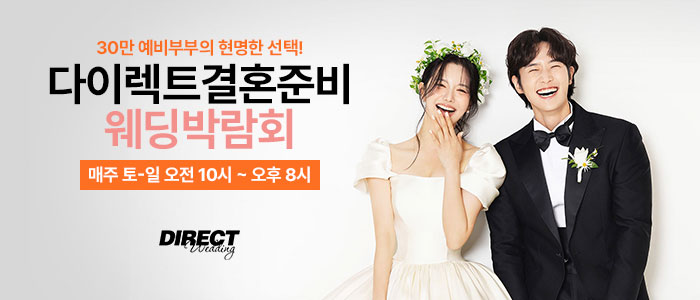 다이렉트 결혼준비 웨딩박람회 대표 이미지