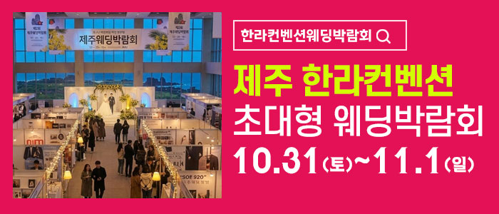 제주 한라컨벤션 웨딩박람회 대표 이미지
