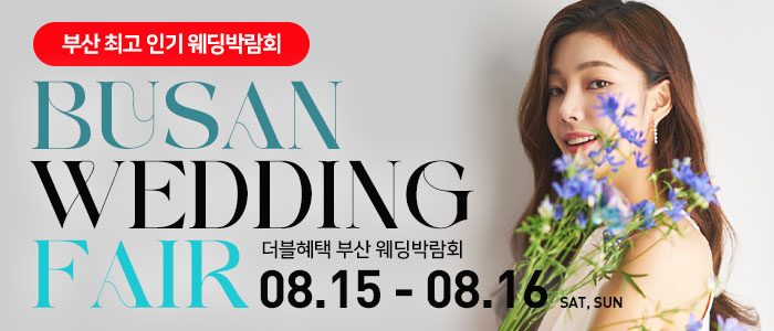 부산 더블혜택 웨딩박람회 대표 이미지