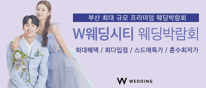 부산웨딩박람회 W웨딩시티 대표 이미지